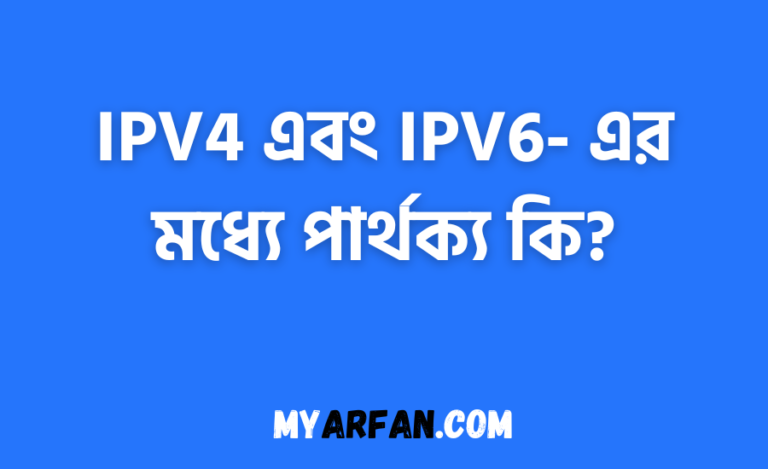 IPV4 এবং IPV6- এর মধ্যে পার্থক্য কি?