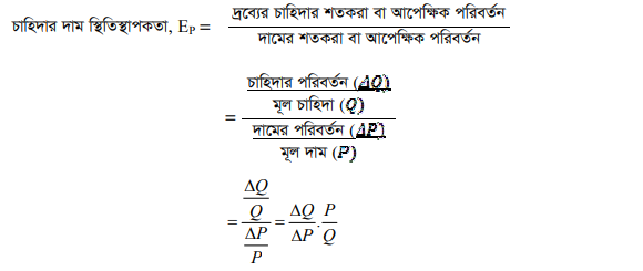 দামের স্থিতিস্থাপকতা এবং চাহিদার আয়ের স্থিতিস্থাপকতার মধ্যে পার্থক্য কি