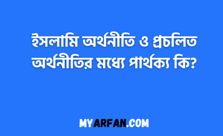 ইসলামি অর্থনীতি ও প্রচলিত অর্থনীতির মধ্যে পার্থক্য কি?