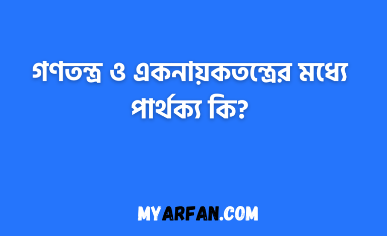 গণতন্ত্র ও একনায়কতন্ত্রের মধ্যে পার্থক্য কি?