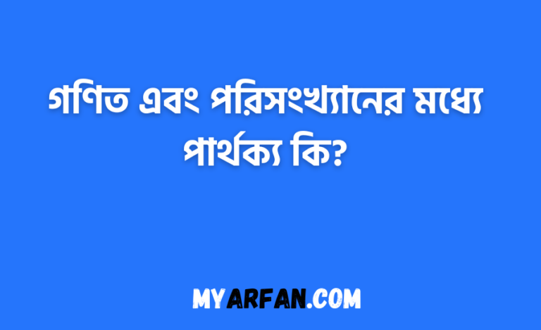 গণিত এবং পরিসংখ্যানের মধ্যে পার্থক্য কি?