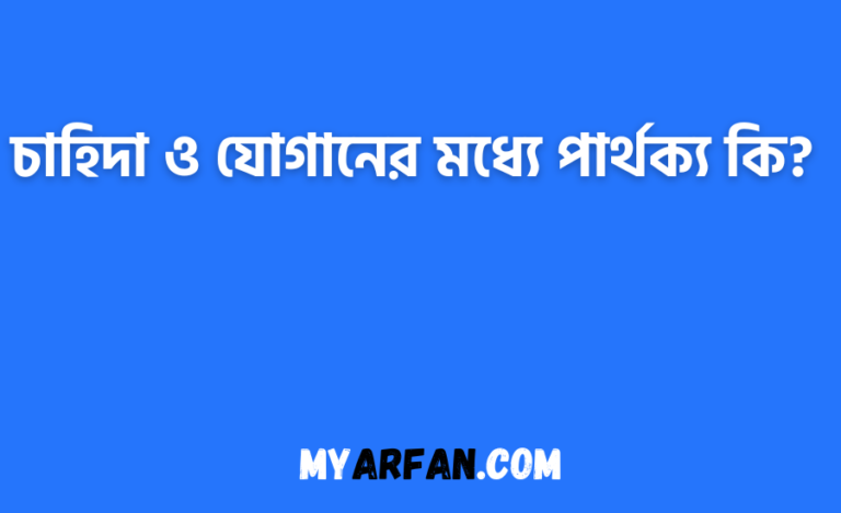 চাহিদা ও যোগানের মধ্যে পার্থক্য কি?