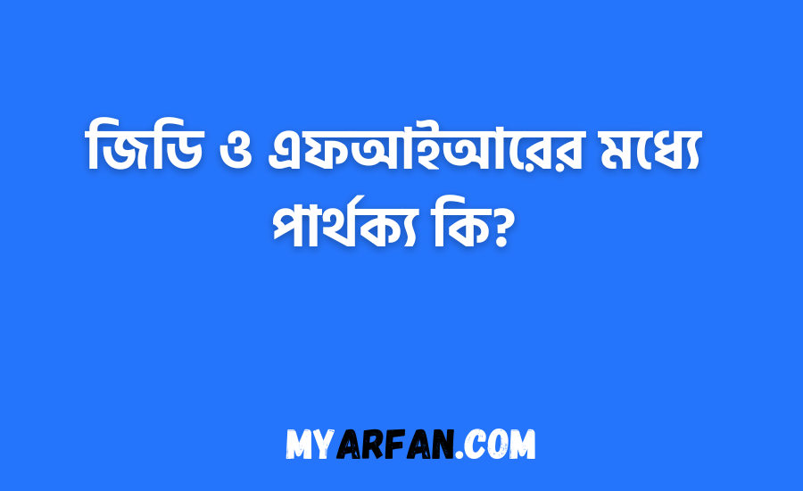 জিডি ও এফআইআরের মধ্যে পার্থক্য কি?