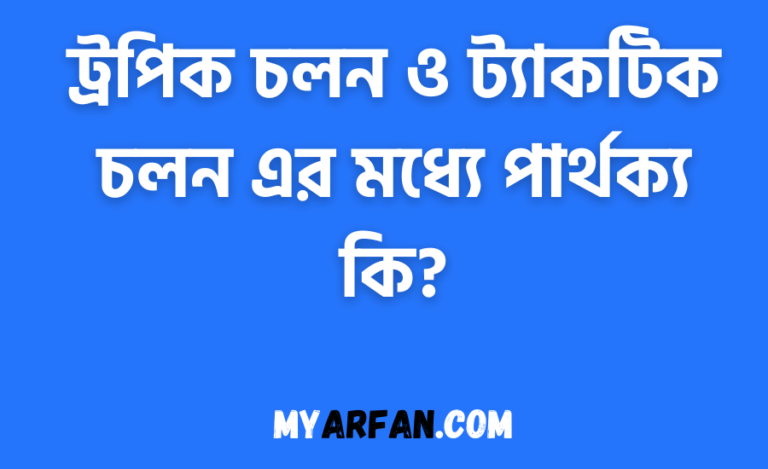 ট্রপিক চলন ও ট্যাকটিক চলন এর মধ্যে পার্থক্য কি?