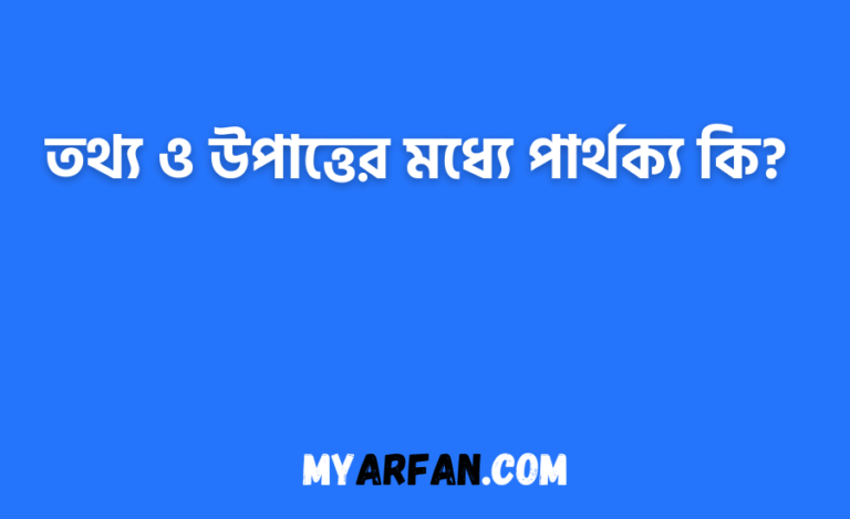 তথ্য ও উপাত্তের মধ্যে পার্থক্য কি?