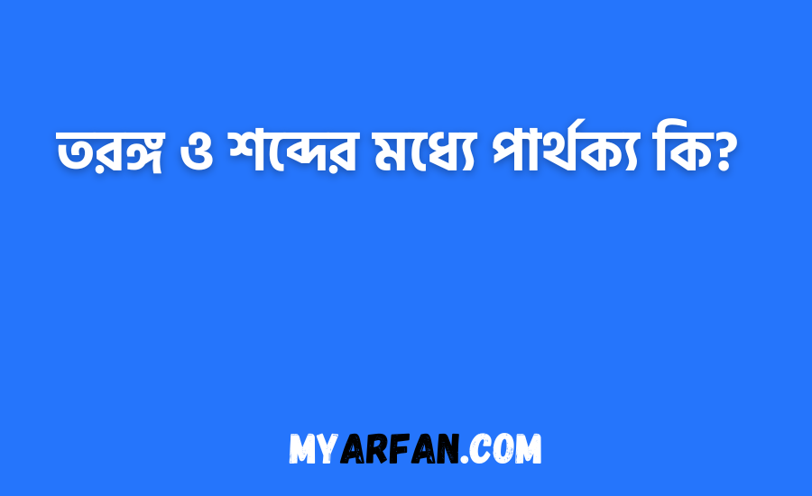 তরঙ্গ ও শব্দের মধ্যে পার্থক্য কি?