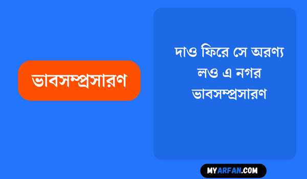 দাও ফিরে সে অরণ্য লও এ নগর - ভাবসম্প্রসারণ