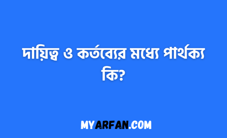 দায়িত্ব ও কর্তব্যের মধ্যে পার্থক্য কি?