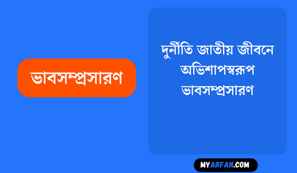 দুর্নীতি জাতীয় জীবনে অভিশাপস্বরূপ - ভাবসম্প্রসারণ