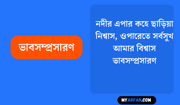 নদীর এপার কহে ছাড়িয়া নিশ্বাস