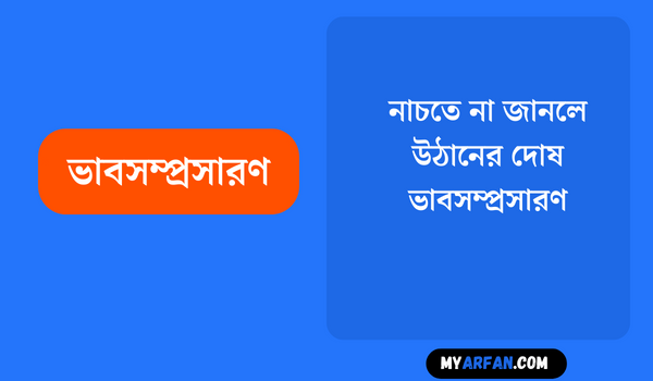 নাচতে না জানলে উঠানের দোষ - ভাবসম্প্রসারণ