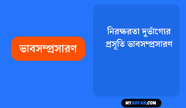 নিরক্ষরতা দুর্ভাগ্যের প্রসূতি - ভাবসম্প্রসারণ