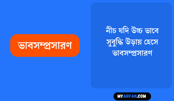 নীচ যদি উচ্চ ভাবে, সুবুদ্ধি উড়ায় হেসে - ভাবসম্প্রসারণ