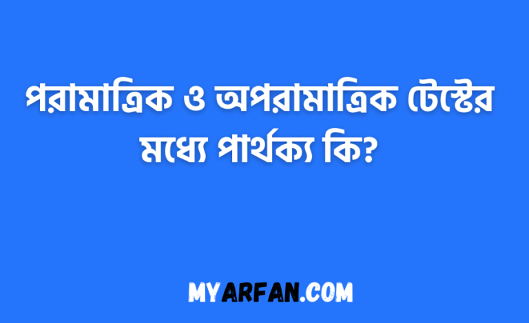 পরামাত্রিক ও অপরামাত্রিক টেস্টের মধ্যে পার্থক্য কি?