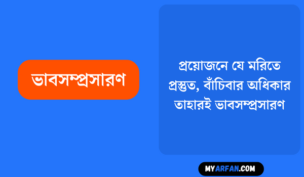 প্রয়ােজনে যে মরিতে প্রস্তুত, বাঁচিবার অধিকার তাহারই - ভাবসম্প্রসারণ