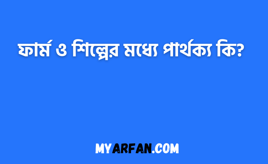 ফার্ম ও শিল্পের মধ্যে পার্থক্য কি?