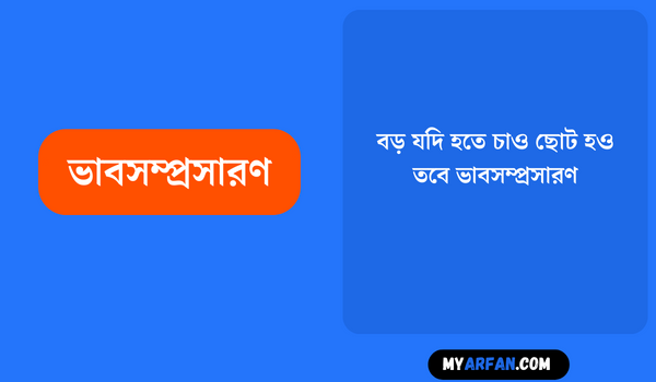 বড় যদি হতে চাও ছােট হও তবে ভাবসম্প্রসারণ