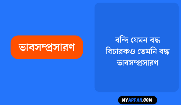 বন্দি যেমন বদ্ধ বিচারকও তেমনি বদ্ধ - ভাবসম্প্রসারণ