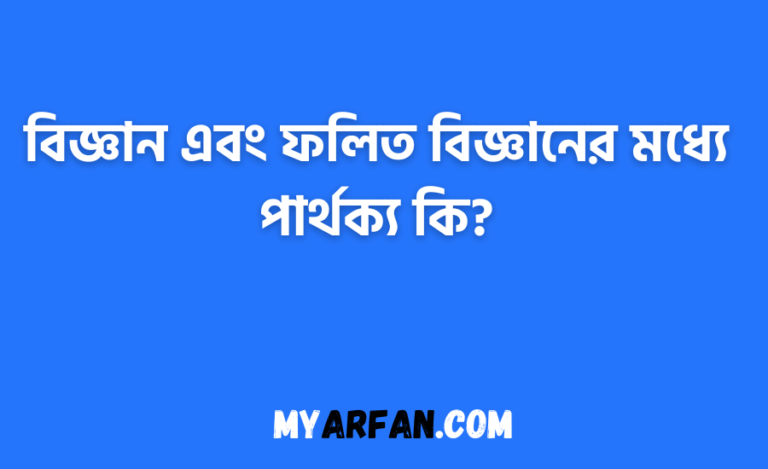 বিজ্ঞান এবং ফলিত বিজ্ঞানের মধ্যে পার্থক্য কি