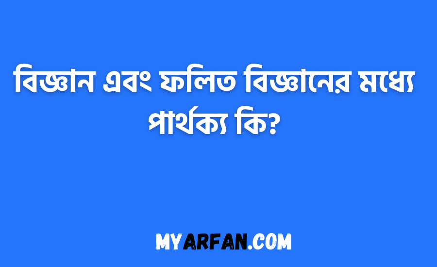 বিজ্ঞান এবং ফলিত বিজ্ঞানের মধ্যে পার্থক্য কি?