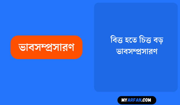 বিত্ত হতে চিত্ত বড় ভাবসম্প্রসারণ