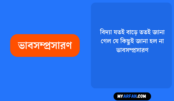 বিদ্যা যতই বাড়ে ততই জানা গেল যে কিছুই জানা হল না