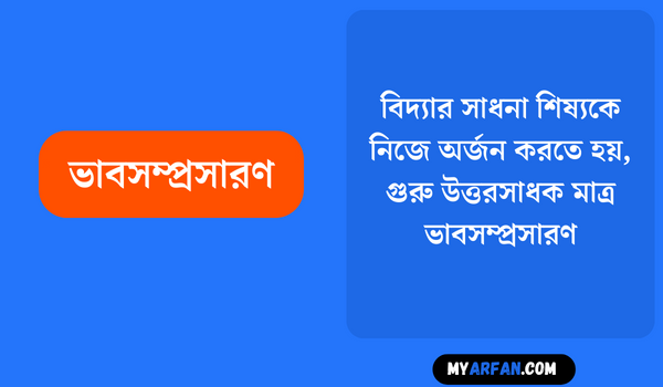 বিদ্যার সাধনা শিষ্যকে নিজে অর্জন করতে হয়, গুরু উত্তরসাধক মাত্র - ভাবসম্প্রসারণ