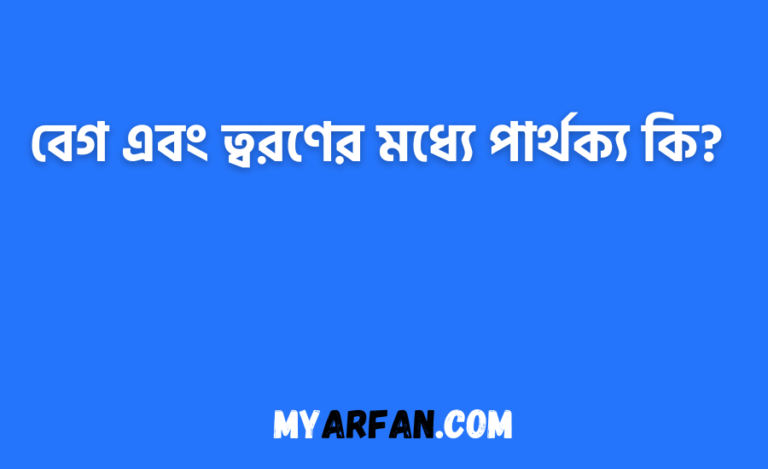 বেগ এবং ত্বরণের মধ্যে পার্থক্য কি?