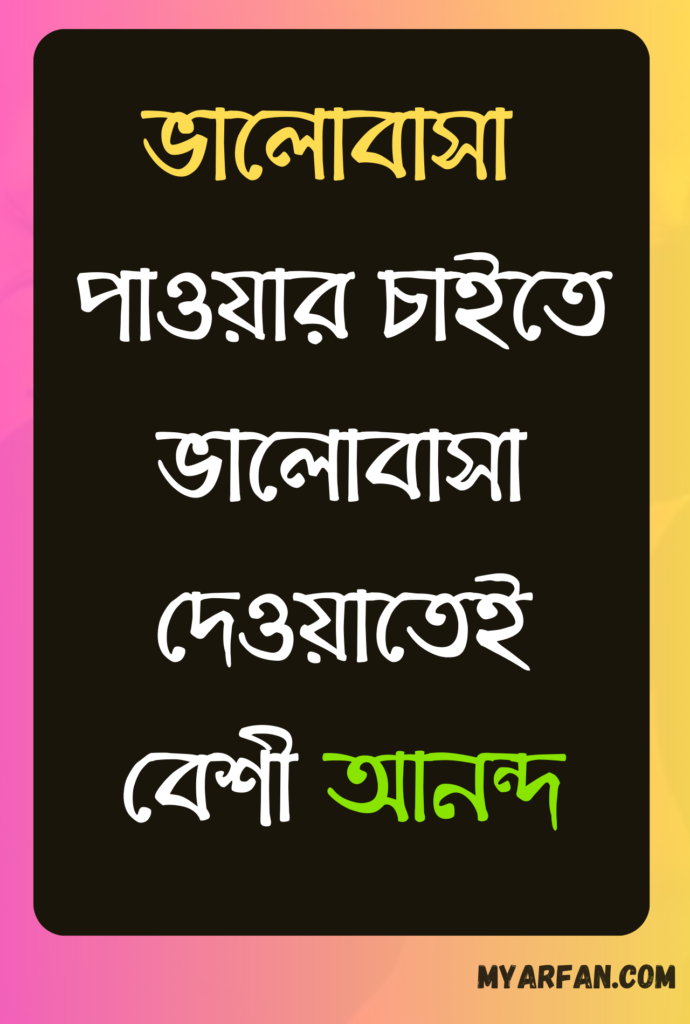 ভালোবাসার রোমান্টিক উক্তি