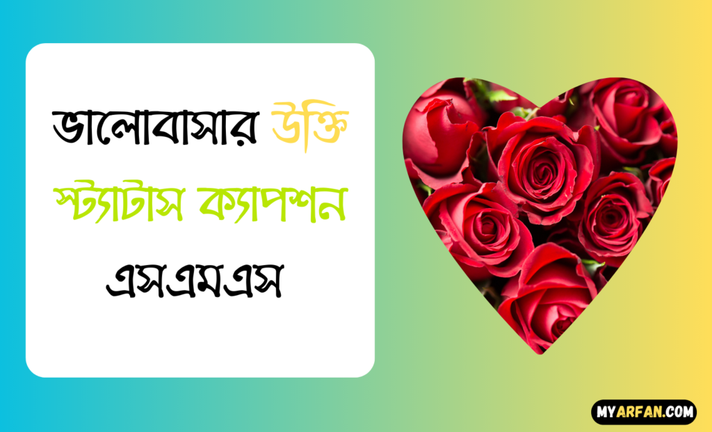 ভালোবাসার রোমান্টিক উক্তি