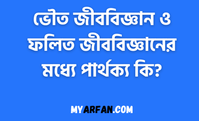 ভৌত জীববিজ্ঞান ও ফলিত জীববিজ্ঞানের মধ্যে পার্থক্য কি?