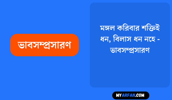 মঙ্গল করিবার শক্তিই ধন, বিলাস ধন নহে - ভাবসম্প্রসারণ