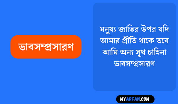 মনুষ্য জাতির উপর যদি আমার প্রীতি থাকে তবে আমি অন্য সুখ চাহিনা - ভাবসম্প্রসারণ