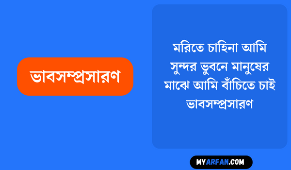 মরিতে চাহিনা আমি সুন্দর ভুবনে মানুষের মাঝে আমি বাঁচিতে চাই - ভাবসম্প্রসারণ