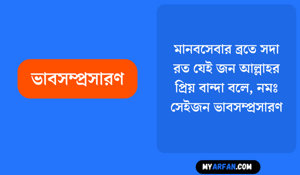 মানবসেবার ব্রতে সদা রত যেই জন আল্লাহর প্রিয় বান্দা বলে, নমঃ সেইজন - ভাবসম্প্রসারণ