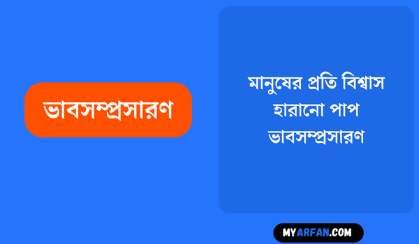 মানুষের প্রতি বিশ্বাস হারানো পাপ - ভাবসম্প্রসারণ