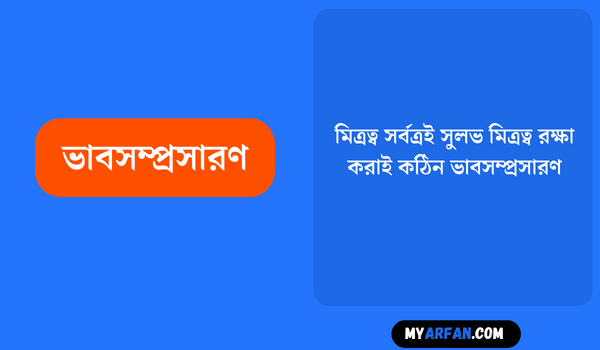 মিত্রত্ব সর্বত্রই সুলভ মিত্রত্ব রক্ষা করাই কঠিন ভাবসম্প্রসারণ