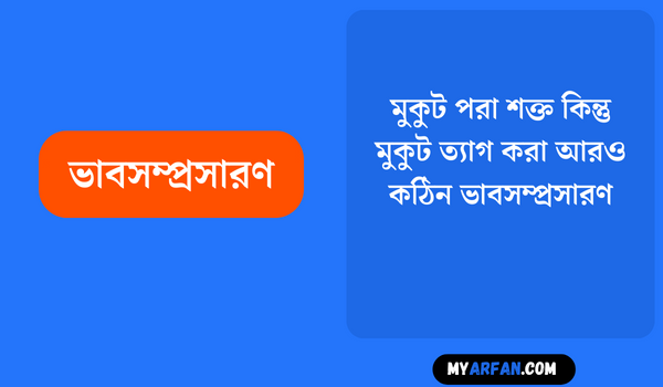 মুকুট পরা শক্ত কিন্তু মুকুট ত্যাগ করা আরও কঠিন - ভাবসম্প্রসারণ