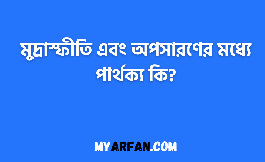 মুদ্রাস্ফীতি এবং অপসারণের মধ্যে পার্থক্য কি?
