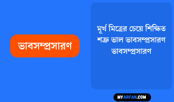 মূর্খ মিত্রের চেয়ে শিক্ষিত শত্রু ভাল ভাবসম্প্রসারণ - ভাবসম্প্রসারণ