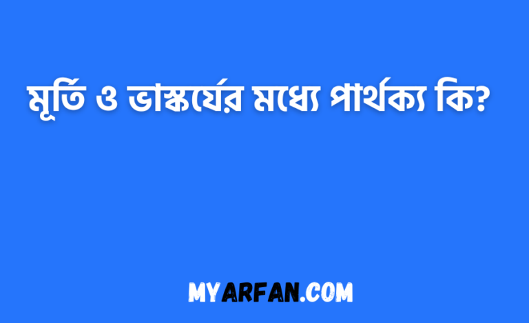 মূর্তি ও ভাস্কর্যের মধ্যে পার্থক্য