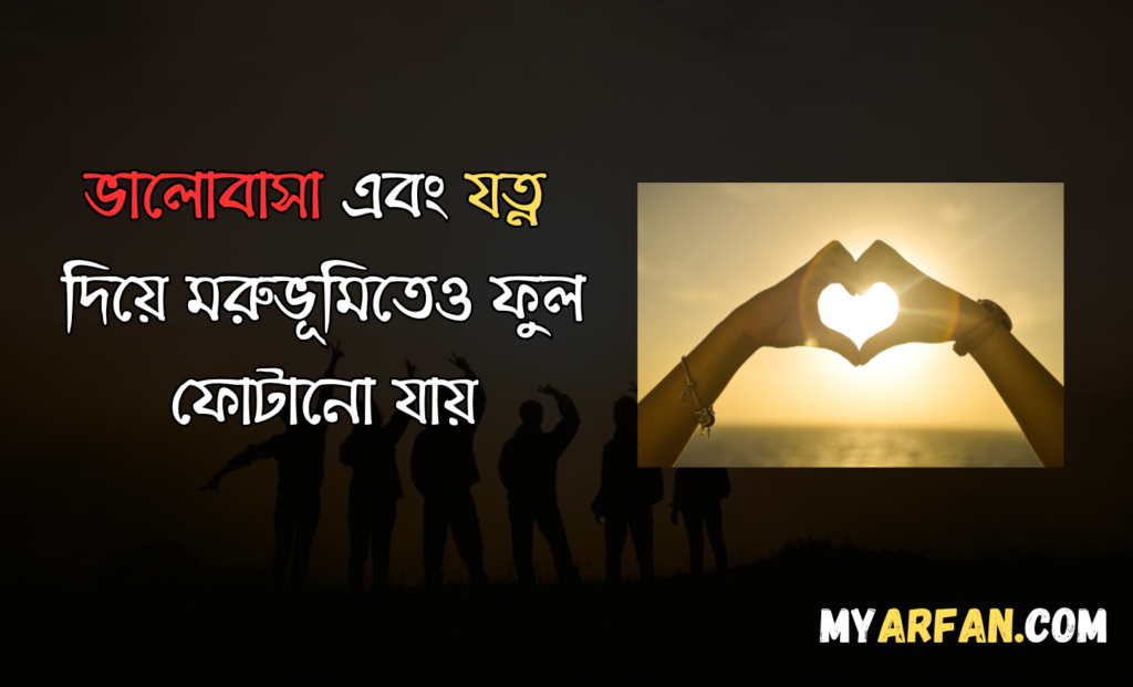 ভালোবাসার রোমান্টিক উক্তি