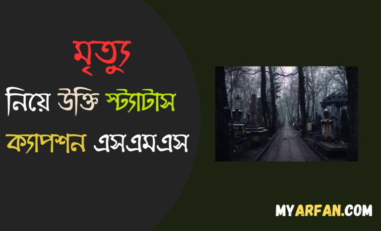 মৃত্যু Status Bangla