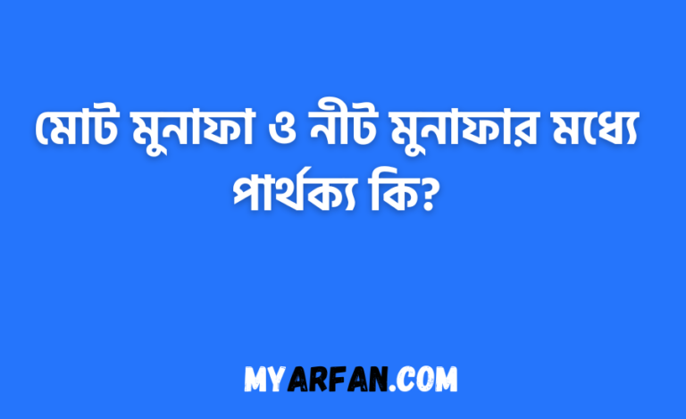 মোট মুনাফা ও নীট মুনাফার মধ্যে পার্থক্য কি?