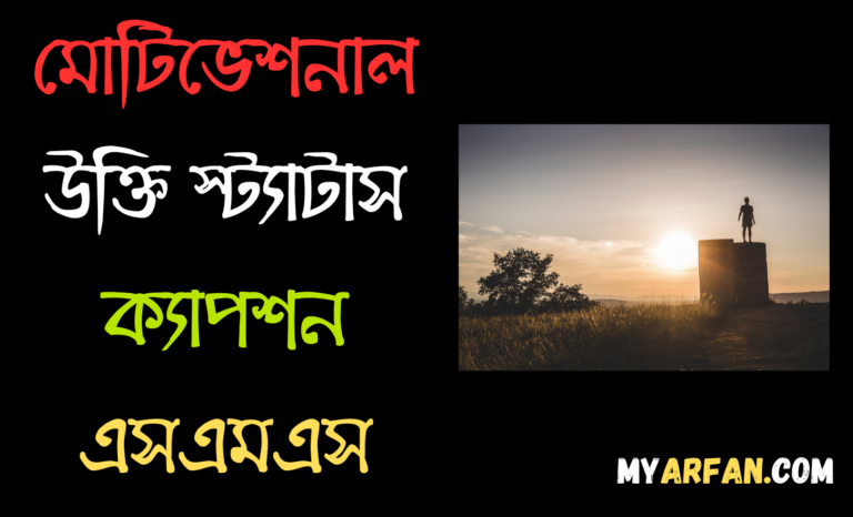 bangla motivational ukti