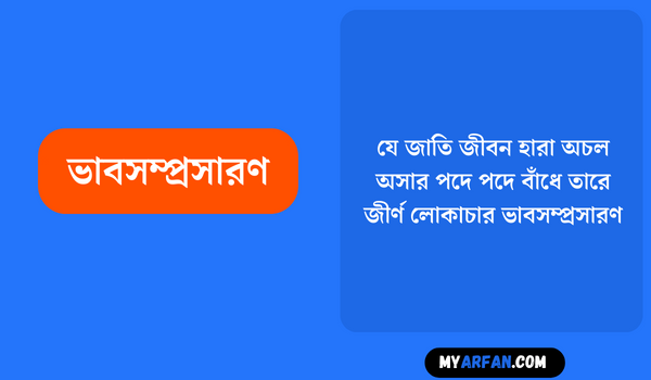 যে জাতি জীবন হারা অচল অসার পদে পদে বাঁধে তারে জীর্ণ লোকাচার