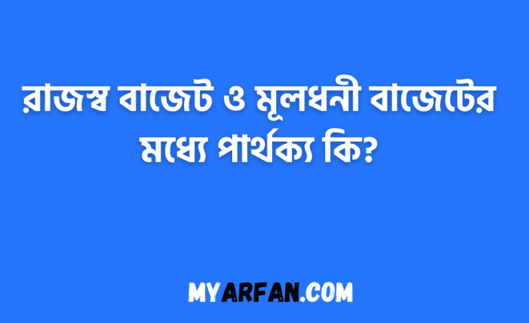 রাজস্ব বাজেট ও মূলধনী বাজেটের মধ্যে পার্থক্য কি?