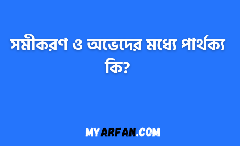 সমীকরণ ও অভেদের মধ্যে পার্থক্য কি?