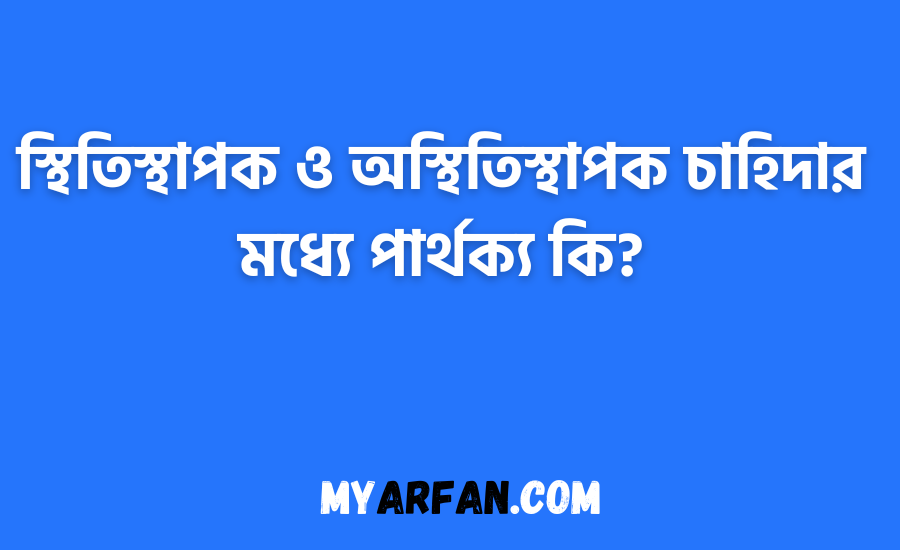 স্থিতিস্থাপক ও অস্থিতিস্থাপক চাহিদার মধ্যে পার্থক্য কি?