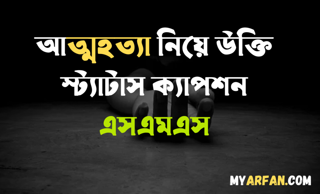 আত্মহত্যা নিয়ে উক্তি স্ট্যাটাস ক্যাপশন এসএমএস